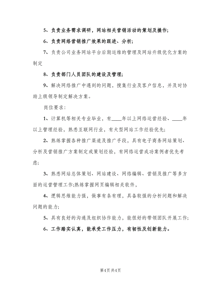 网络运营经理岗位的基本职责范文（4篇）.doc_第4页