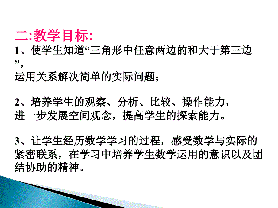 三角形的边富源县大河镇第中学_第2页