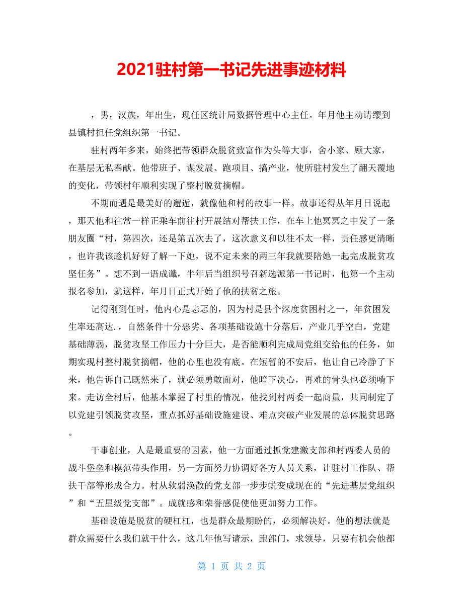 2021驻村第一书记先进事迹材料_第1页