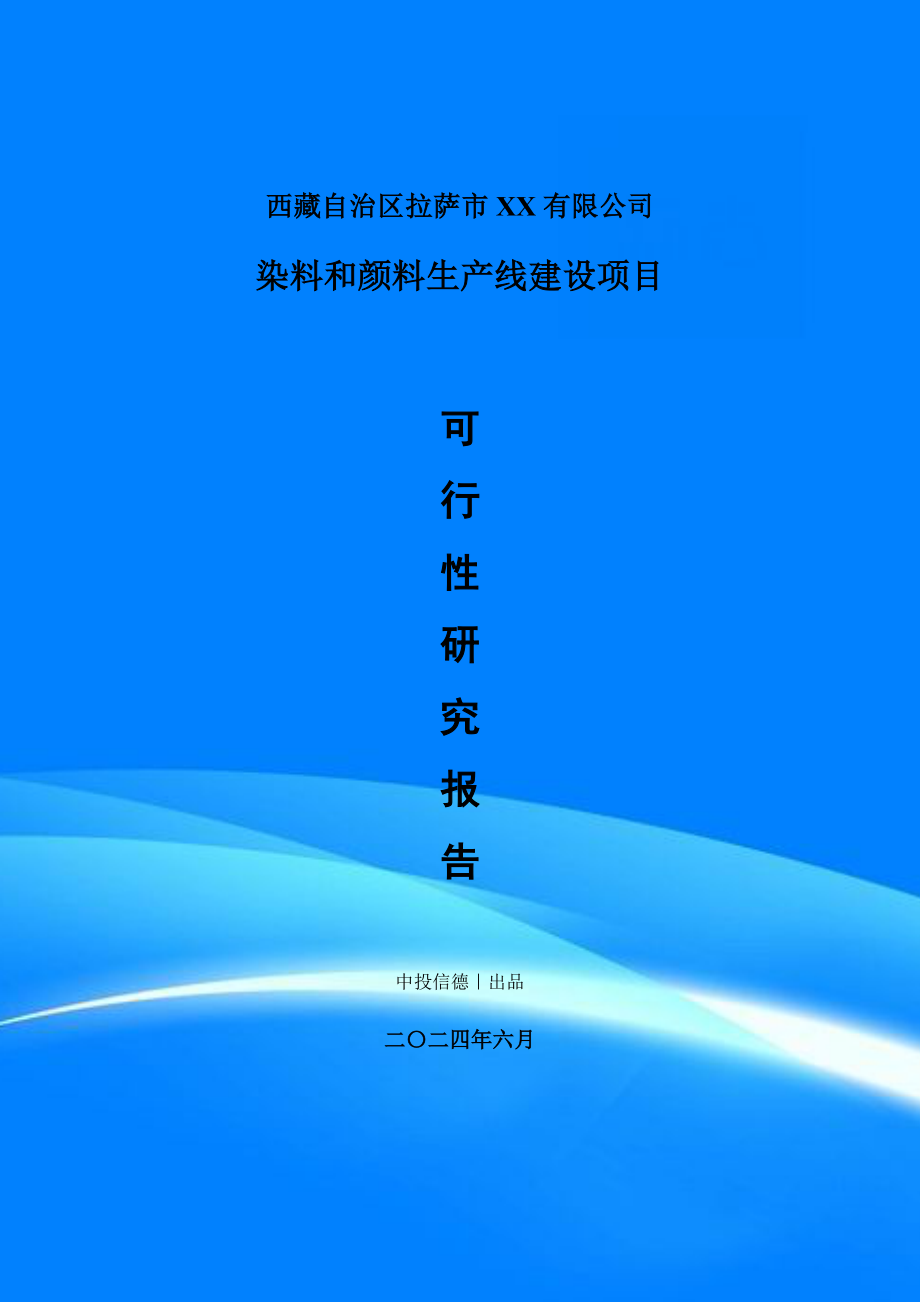 染料和颜料项目可行性研究报告申请备案建议书_第1页