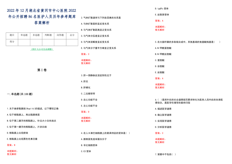 2022年12月湖北省黄冈市中心医院2022年公开招聘86名医护人员历年参考题库答案解析_第1页