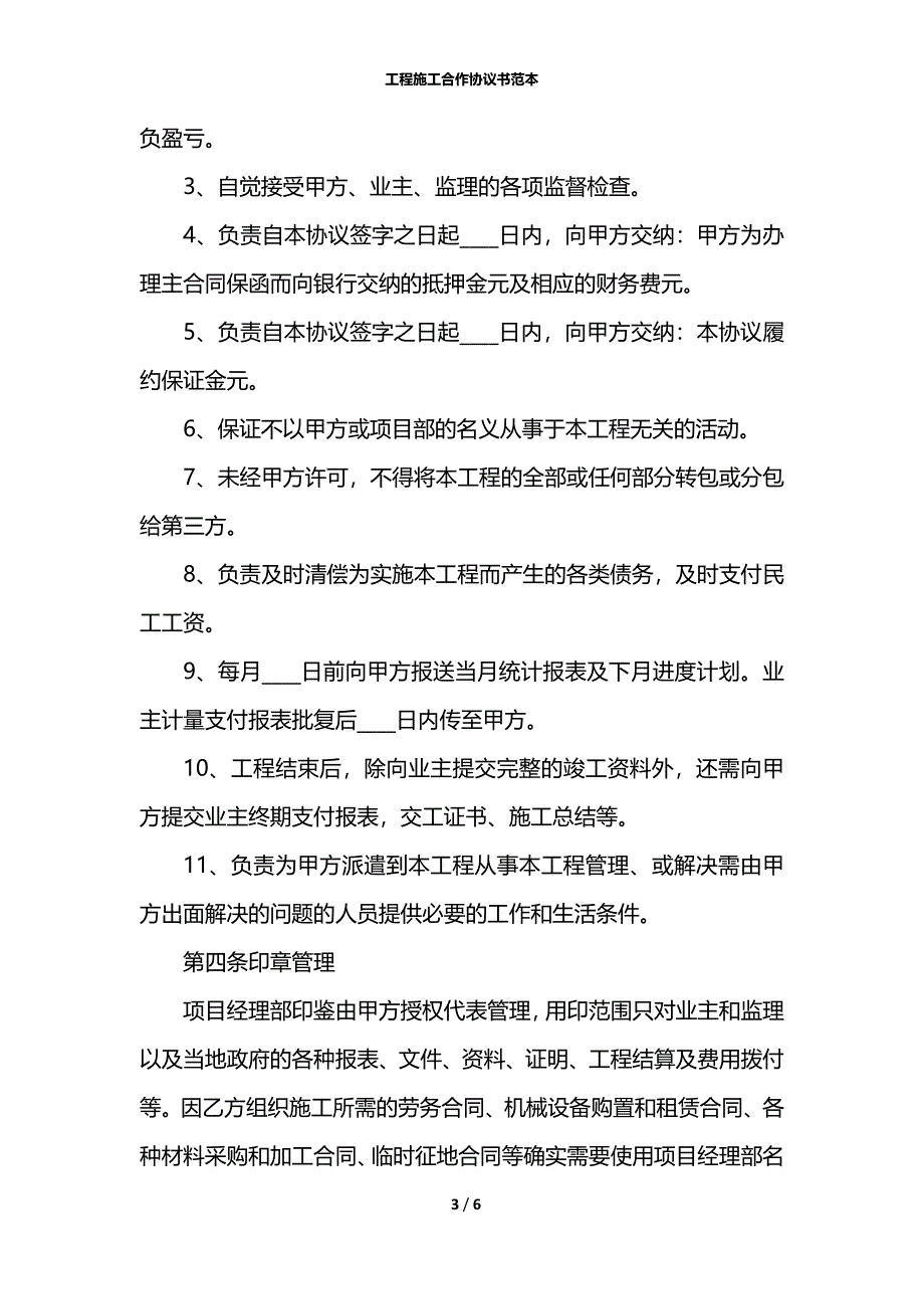 工程施工合作协议书范本_1_第3页