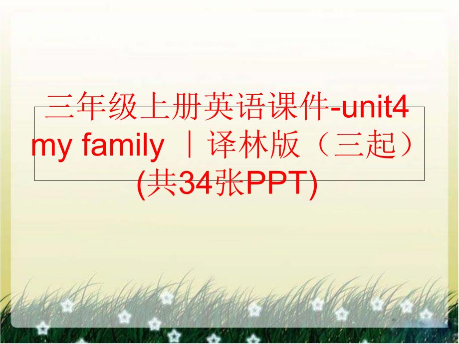 精品三年级上册英语课件unit4myfamily译林版三起共34张PPT精品ppt课件_第1页