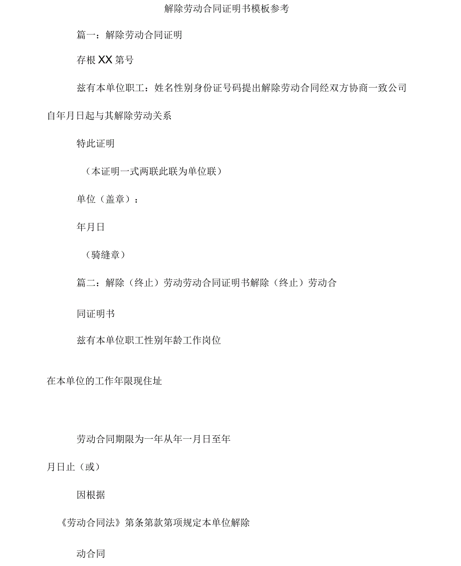 解除劳动合同证明书模板参考_第1页