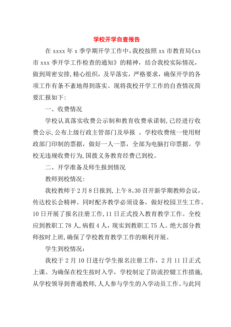 学校开学自查报告.doc_第1页