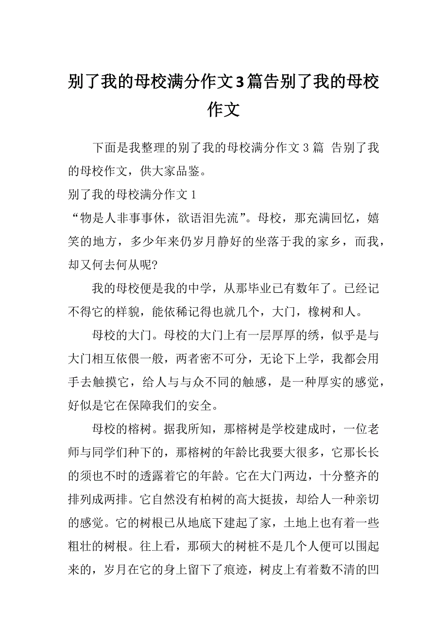 别了我的母校满分作文3篇告别了我的母校作文_第1页