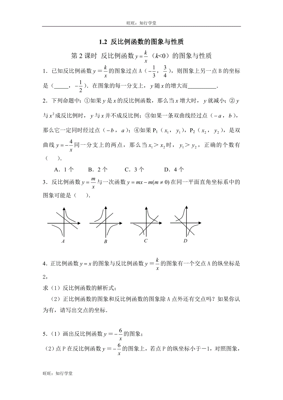 12第2课时反比函数的图象与性质（k＜0）1_第1页
