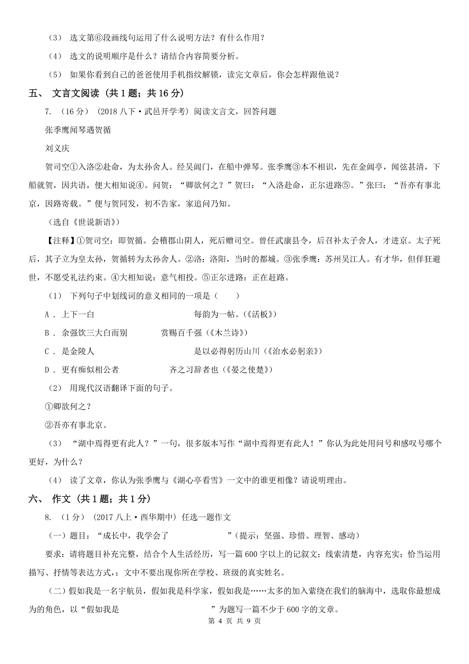 安徽省宿州市八年级下学期语文第一次月考试卷_第4页