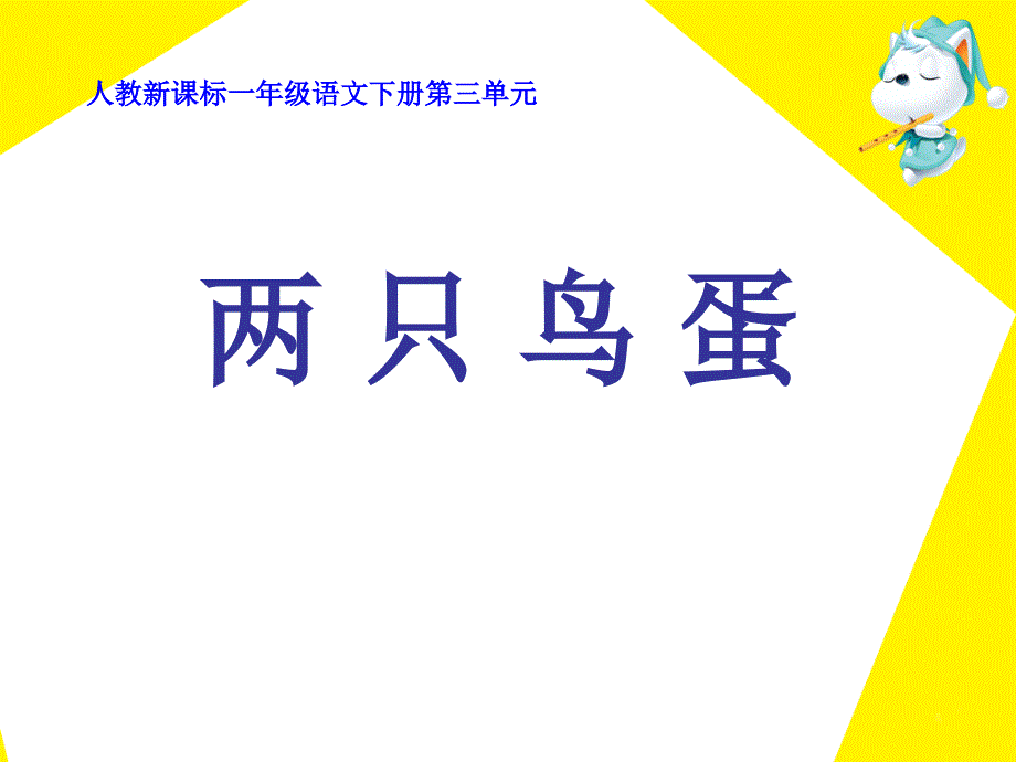 《两只鸟蛋》课件_第1页