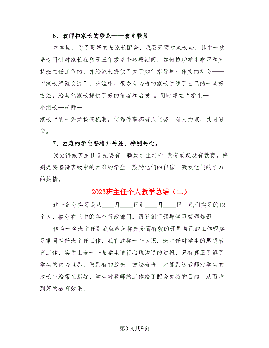 2023班主任个人教学总结（4篇）.doc_第3页