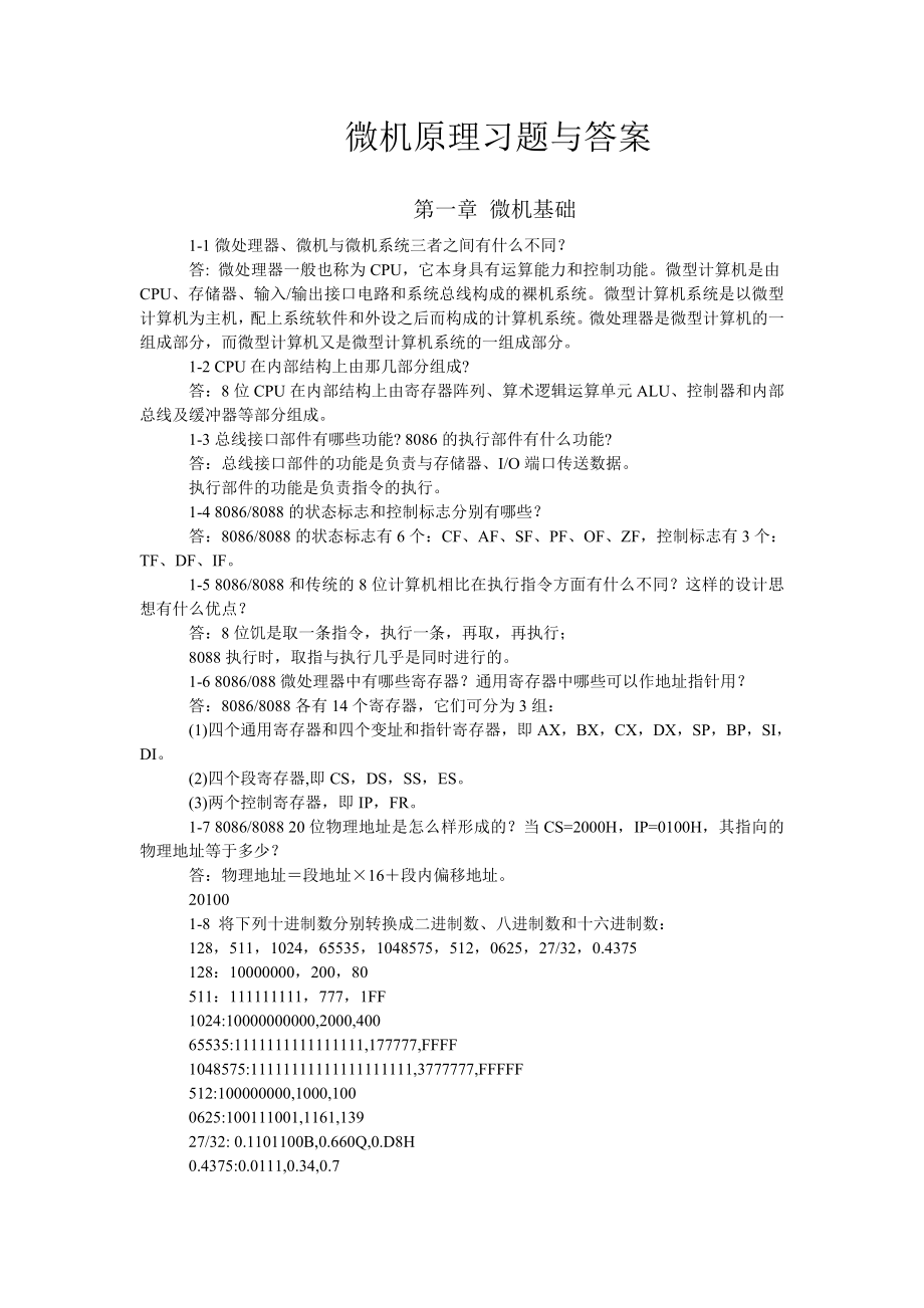 微机原理与接口技术习题答案雷丽文版.doc_第1页