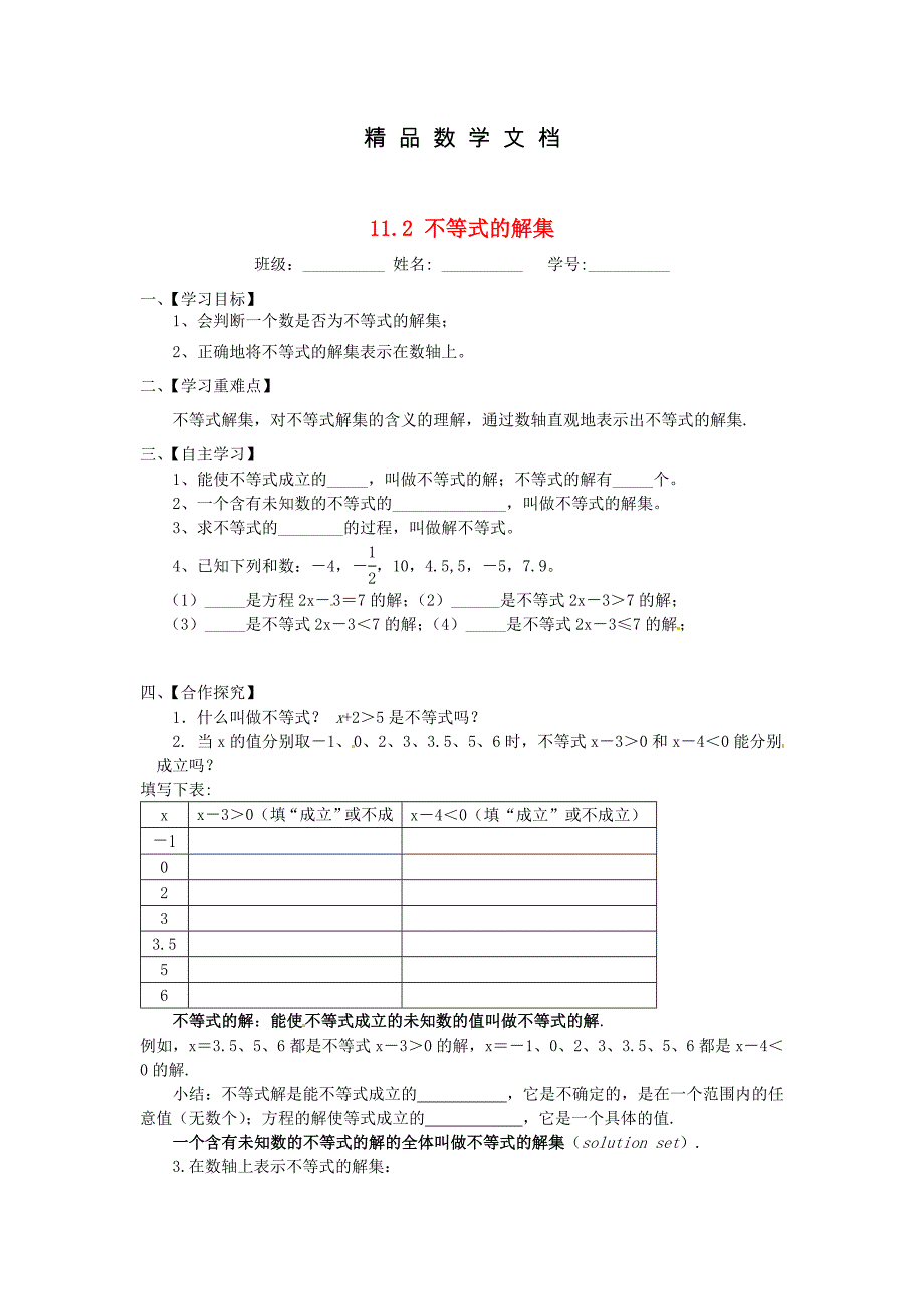 最新 苏科版七年级数学下册：11.2不等式的解集导学案_第1页