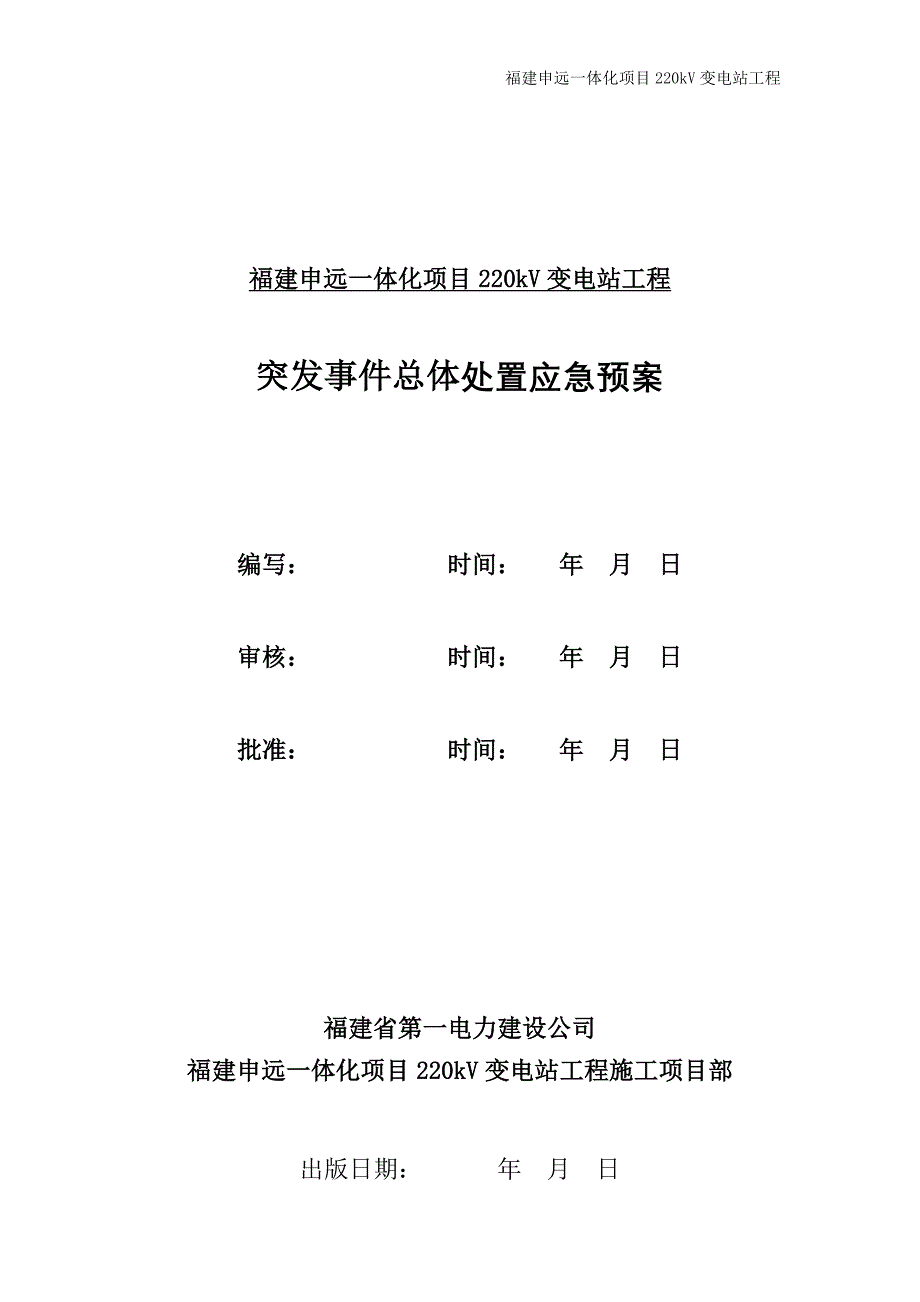 220kV变电站工程突发事件总体处置应急预案.doc_第1页