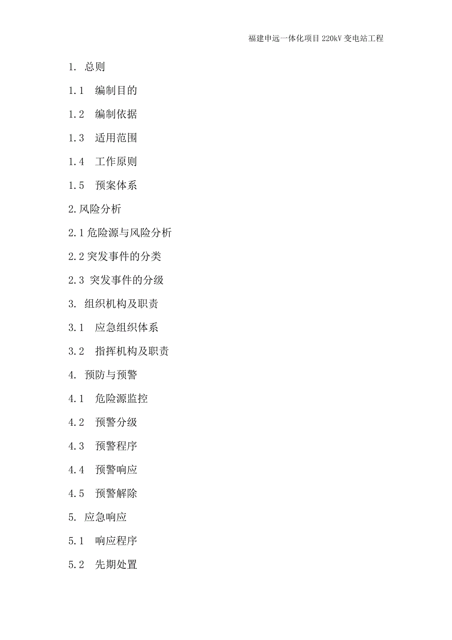 220kV变电站工程突发事件总体处置应急预案.doc_第2页