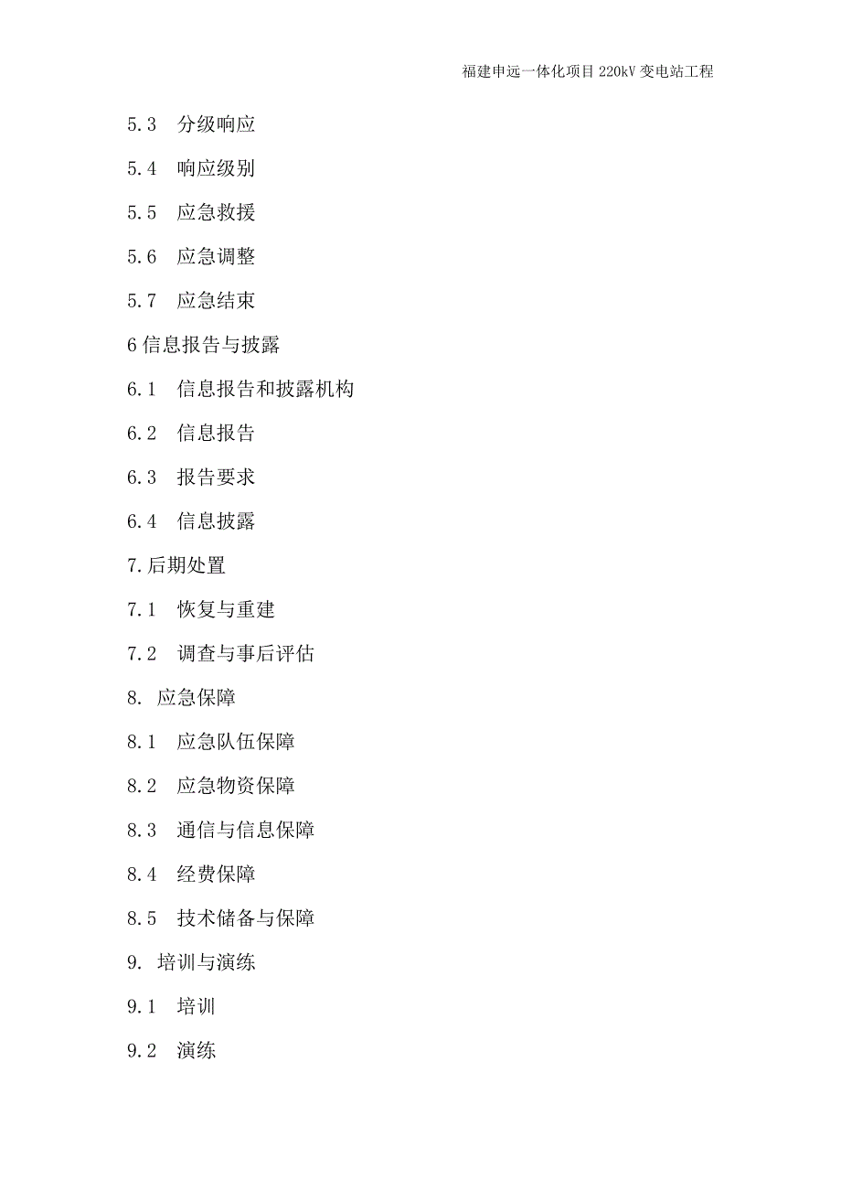 220kV变电站工程突发事件总体处置应急预案.doc_第3页