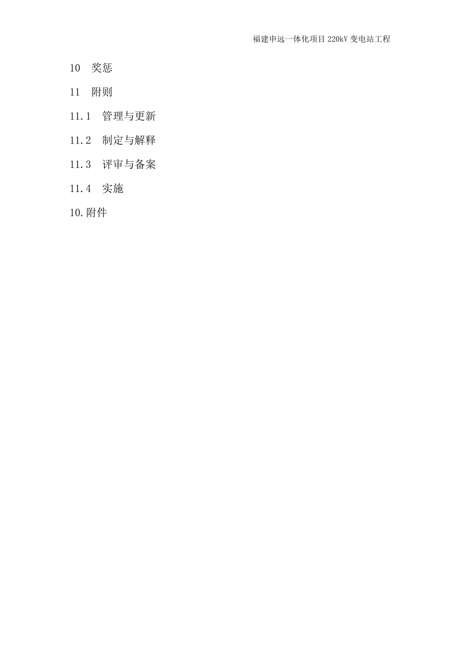 220kV变电站工程突发事件总体处置应急预案.doc_第4页