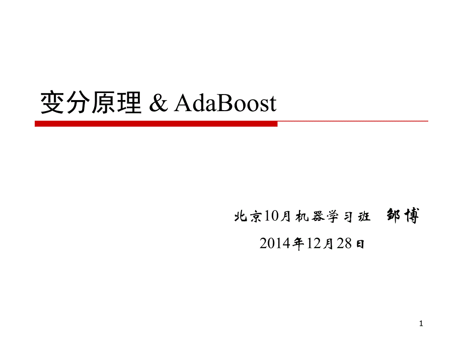 变分与AdaBoost_第1页