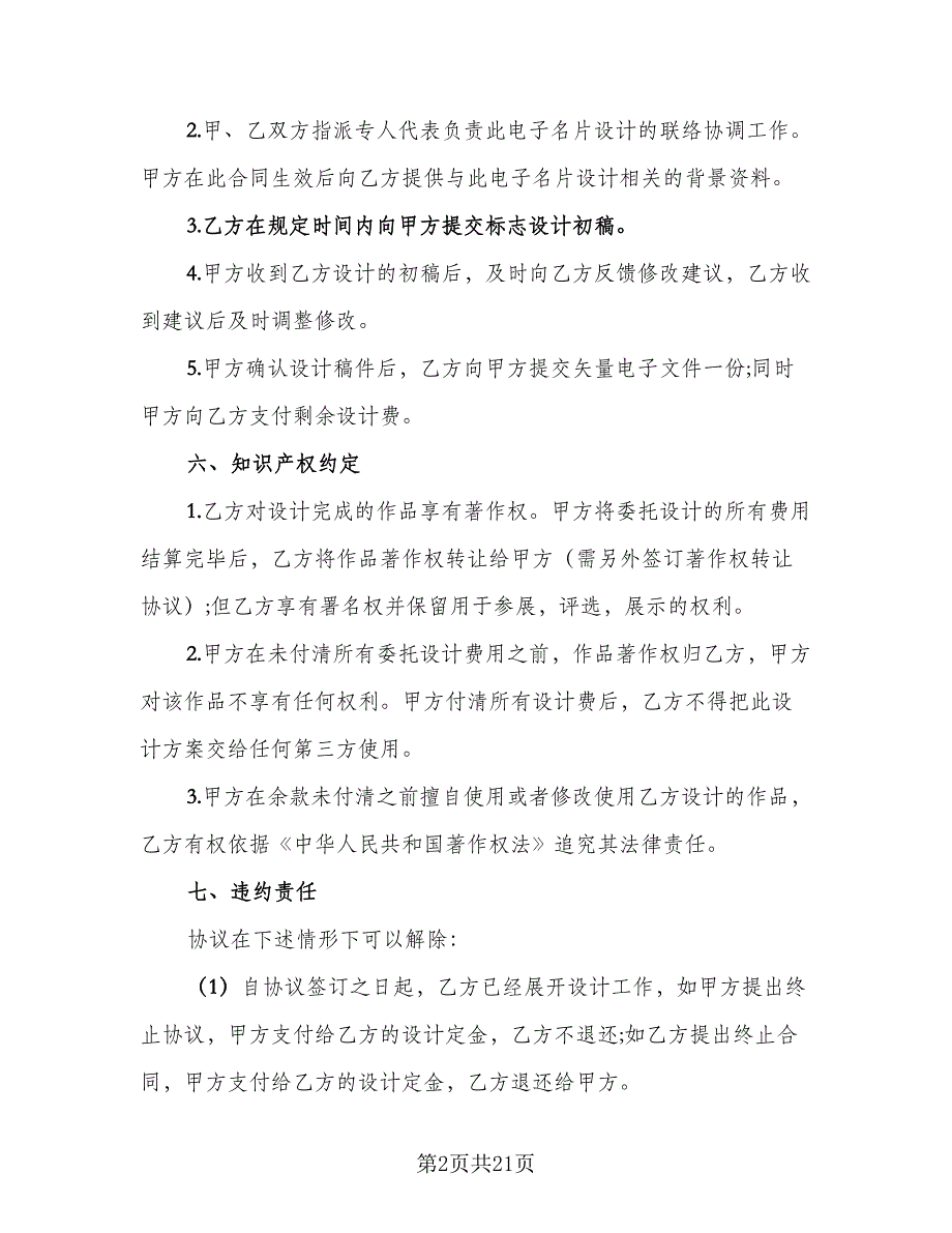 委托设计合同书常用版（六篇）.doc_第2页