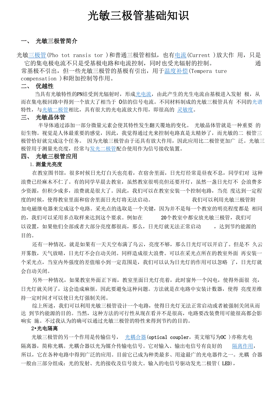 光敏三极管基础知识1_第1页