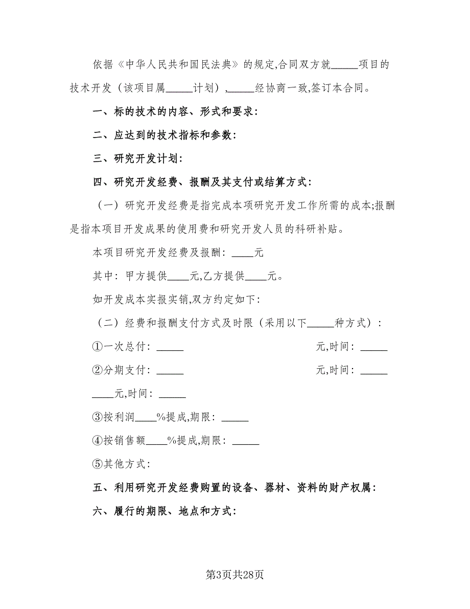 技术开发承揽合同简单版（七篇）_第3页