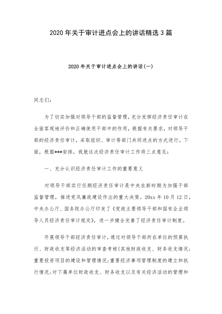 2020年关于审计进点会上的讲话精选3篇_第1页