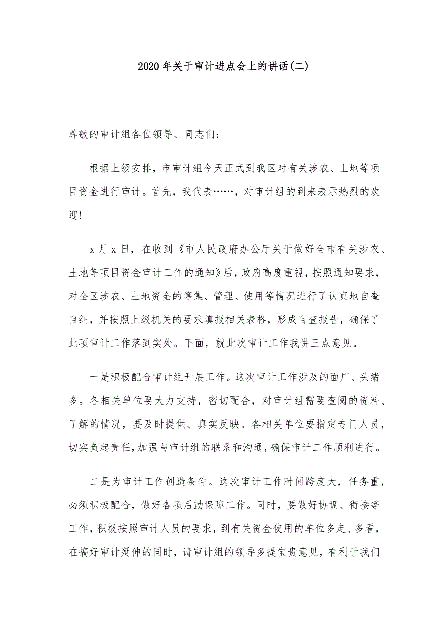 2020年关于审计进点会上的讲话精选3篇_第4页