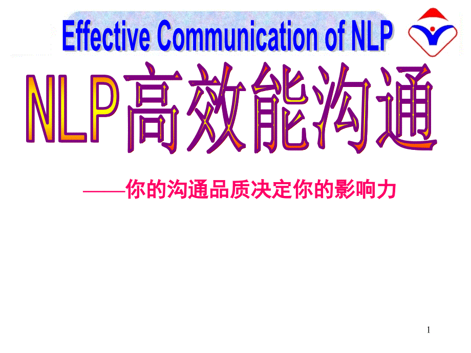 NLP高效能沟通PPT课件_第1页