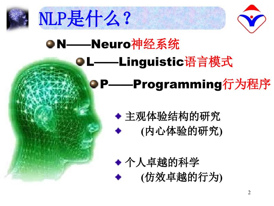 NLP高效能沟通PPT课件_第2页