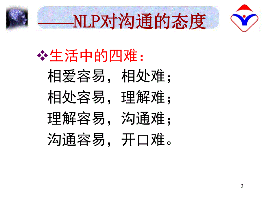 NLP高效能沟通PPT课件_第3页