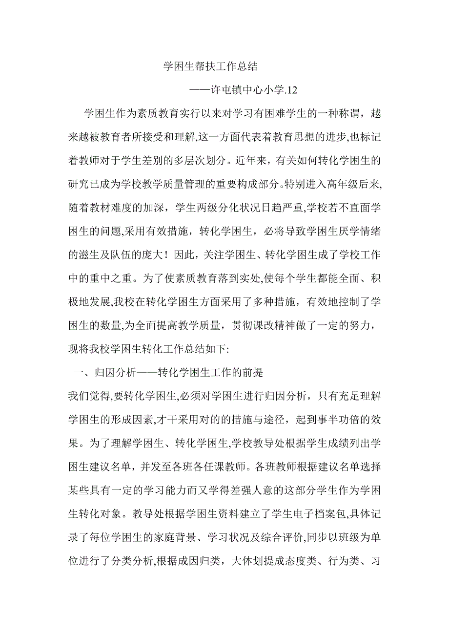 学困生帮扶工作总结_第1页