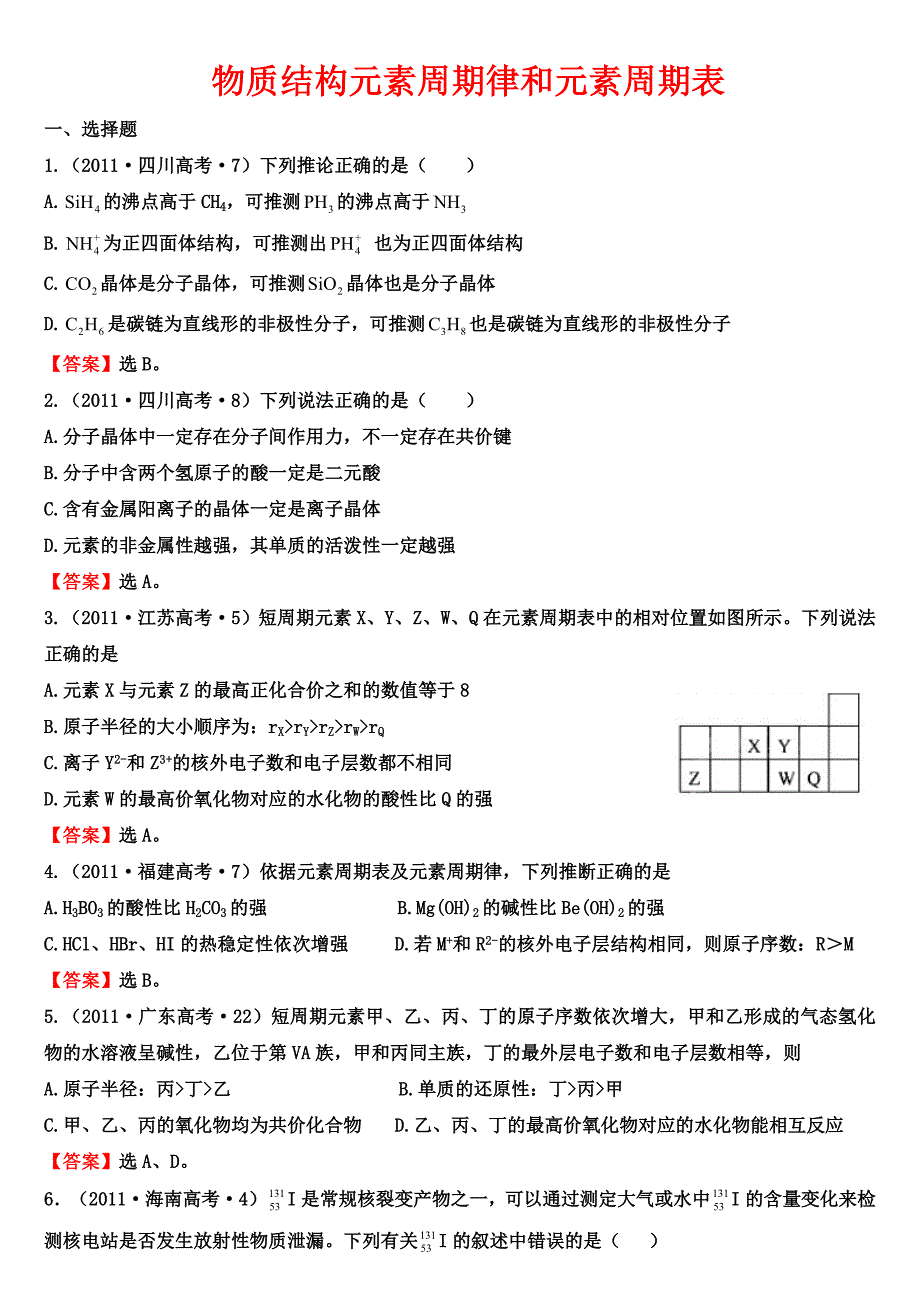 历年物质结构元素周期律和元素周期表高考试题.doc_第1页