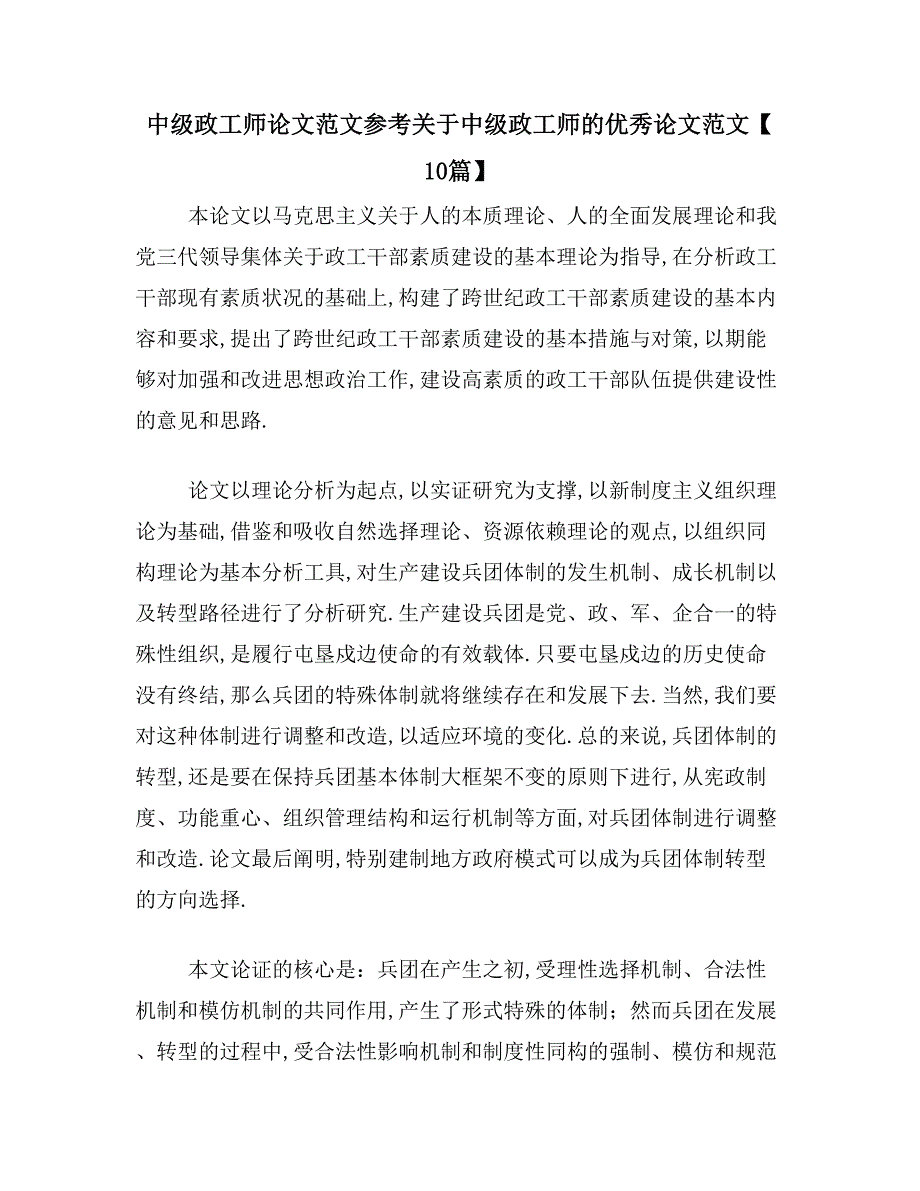 中级政工师论文范文参考关于中级政工师的优秀论文范文【10篇】_第1页