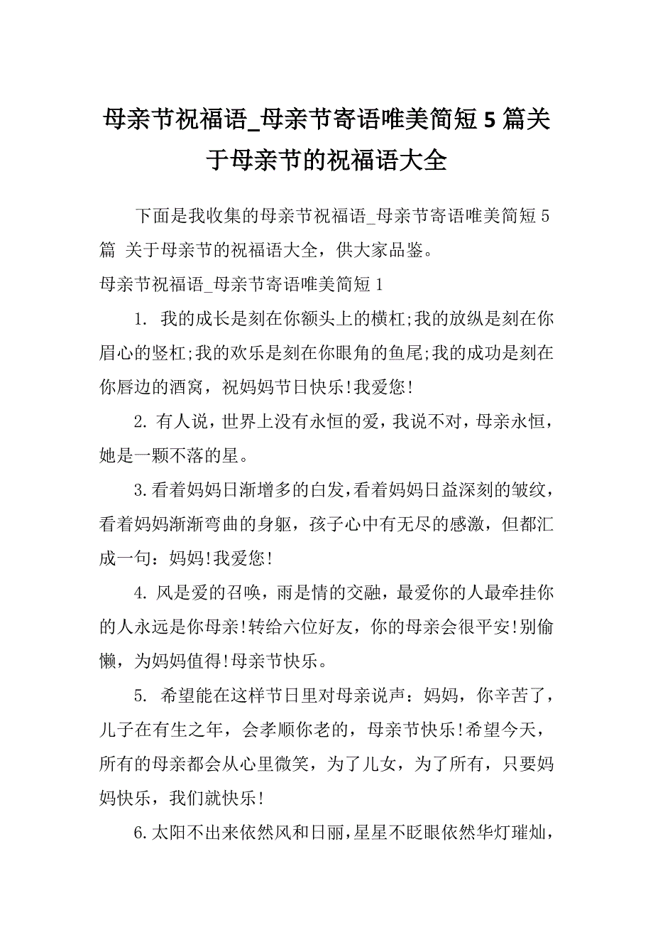 母亲节祝福语_母亲节寄语唯美简短5篇关于母亲节的祝福语大全_第1页