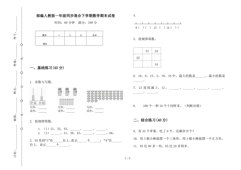 部编人教版一年级同步混合下学期数学期末试卷.docx_第1页