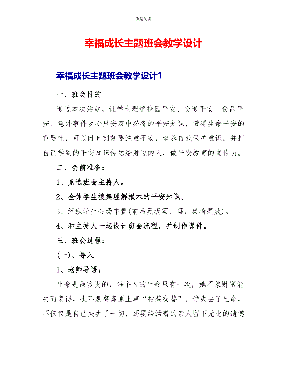 幸福成长主题班会教学设计_第1页