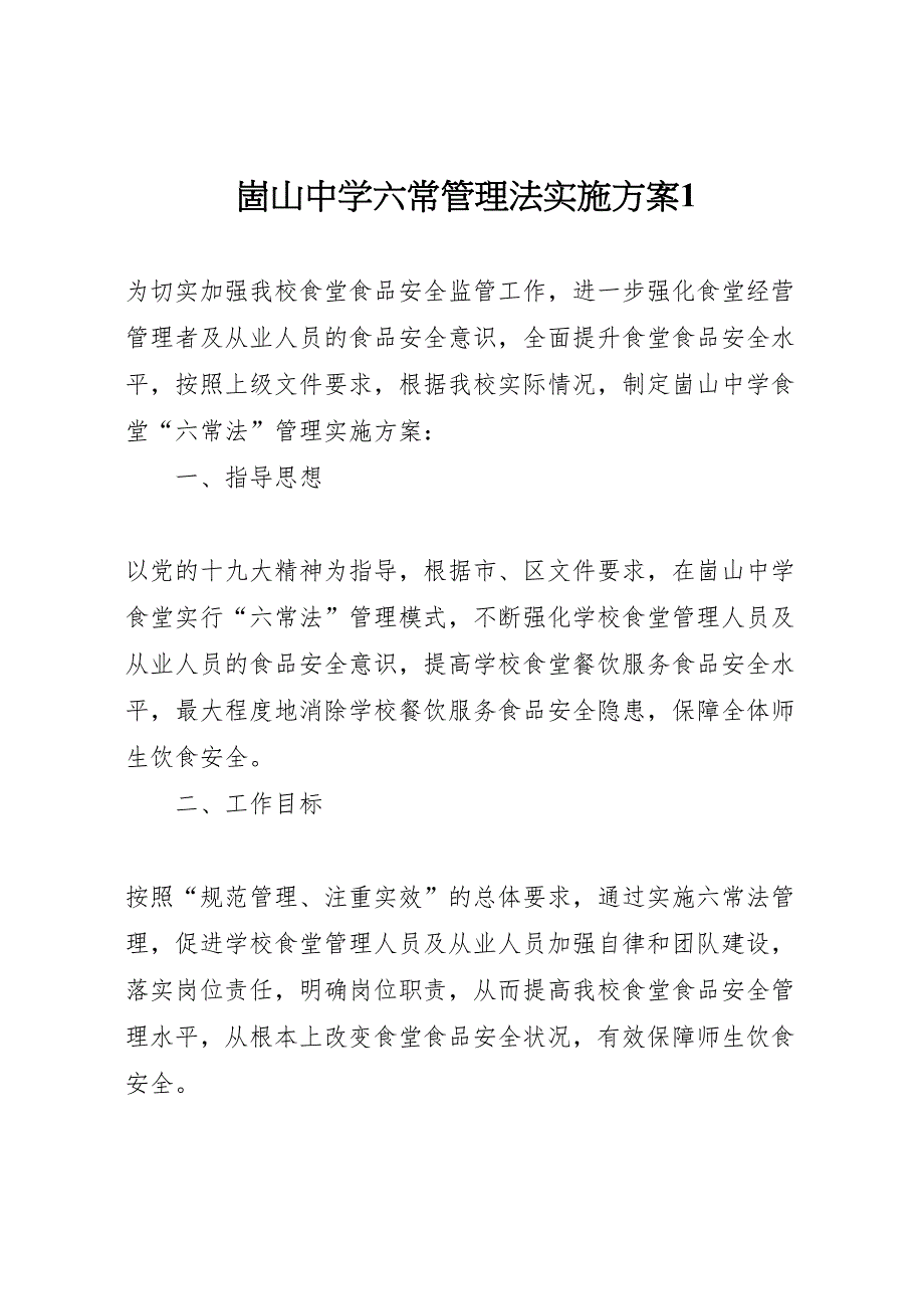 崮山中学六常管理法实施方案_第1页