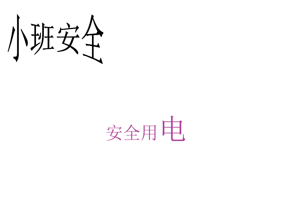 小班安全《安全用电》.ppt_第1页