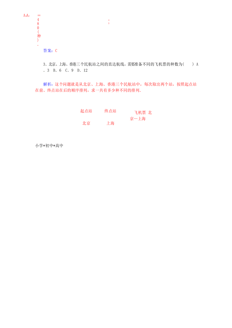 高中数学1.2排列与组合1.2.1第1课时排列与排列数公式高效演练新人教A版选修2-3_第2页