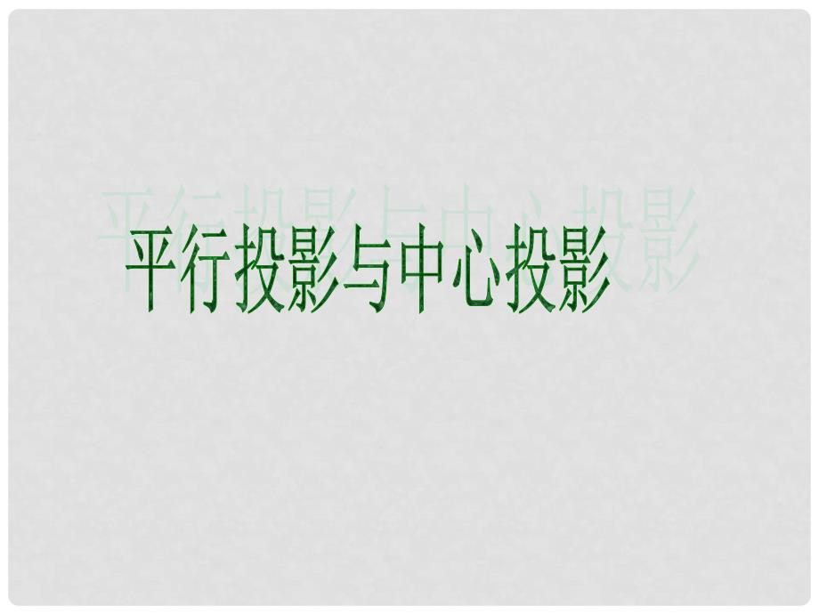 高中数学 1.2.1 平行投影与中心投影课件 新人教A版必修2_第1页