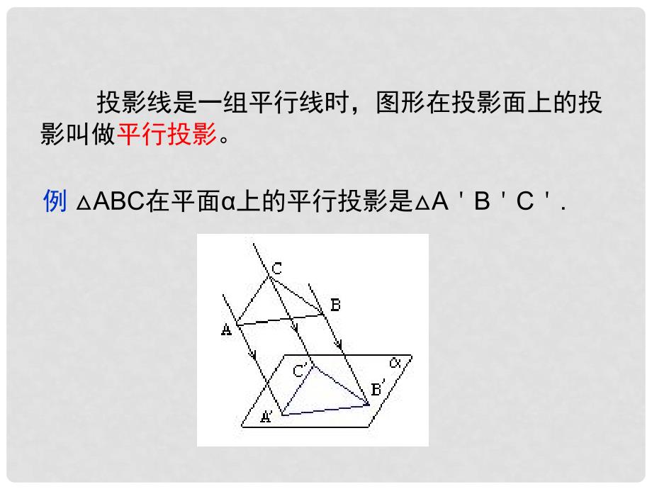 高中数学 1.2.1 平行投影与中心投影课件 新人教A版必修2_第2页