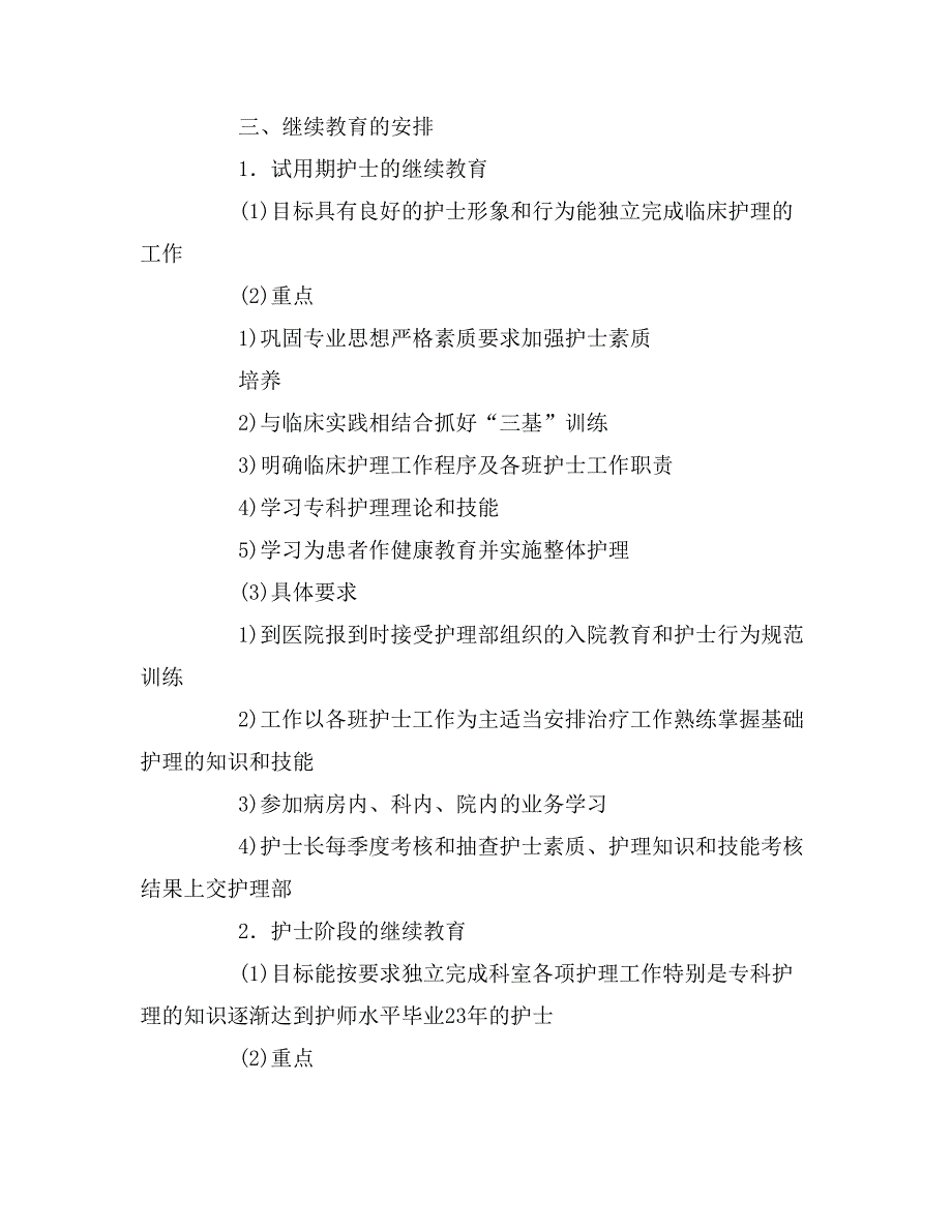 2020年护理人员继续教育培训计划三篇.doc_第4页