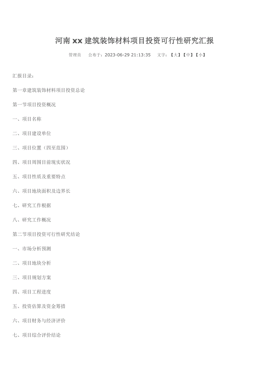 河南xx建筑装饰材料项目投资可行性研究报告_第1页