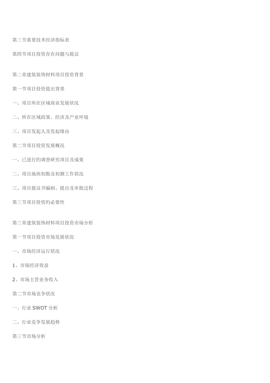 河南xx建筑装饰材料项目投资可行性研究报告_第2页