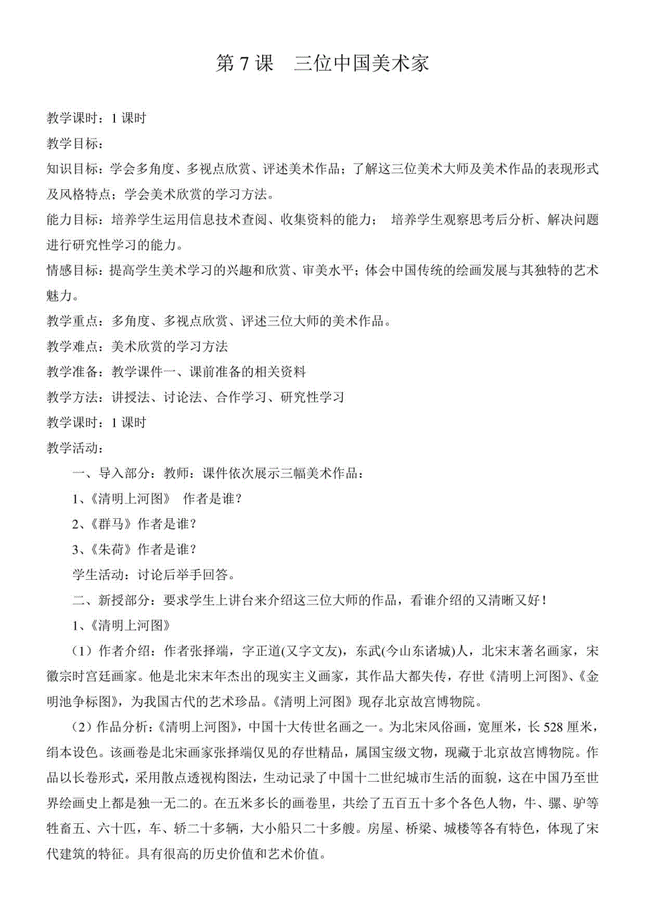 初中美术人美八年级上册（2023年新编）三位中国美术家人美版八年级上册美 7三位中国美术家 教案_第1页