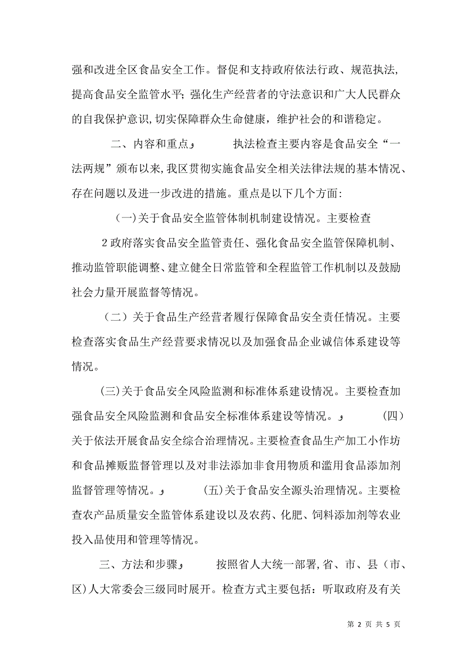 工商执法人员食品安全检查注意_第2页