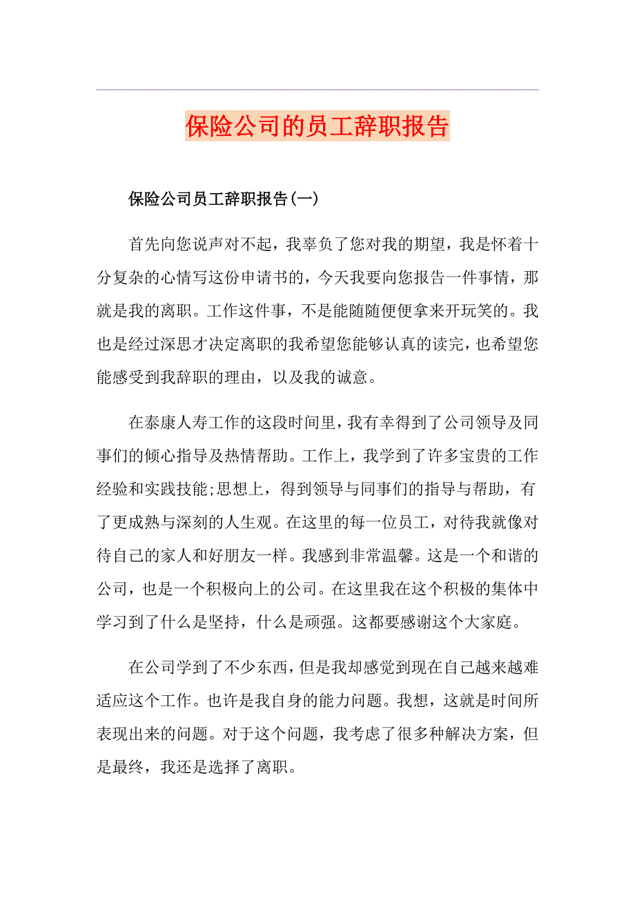 保险公司的员工辞职报告_第1页