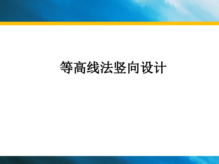 等高线法竖向设计.ppt_第1页