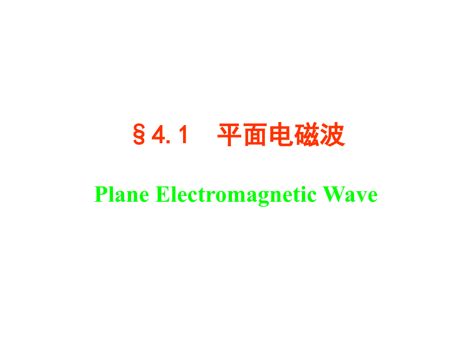 四章节电磁波传播ElectromagneticWavePropagation_第4页