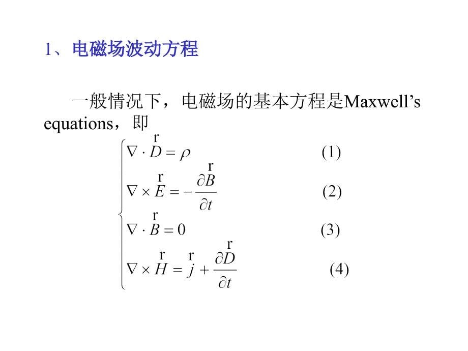 四章节电磁波传播ElectromagneticWavePropagation_第5页