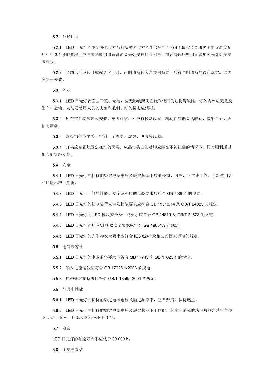 LED灯管室内照明及国家标准及行业标准_第4页